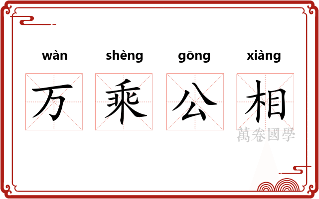 万乘公相