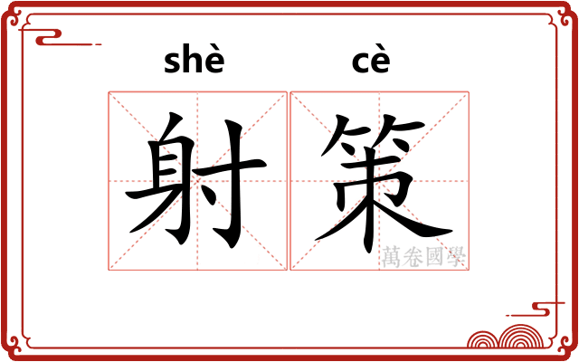 射策 射策