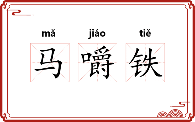马嚼铁
