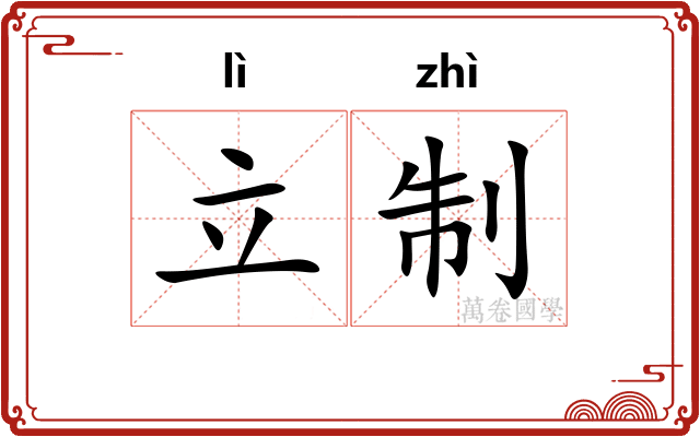 立制 立制