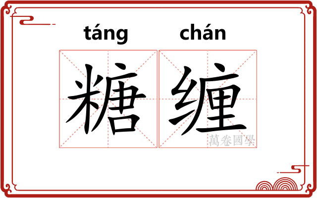 糖缠