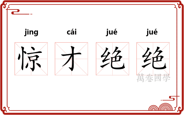 惊才绝绝