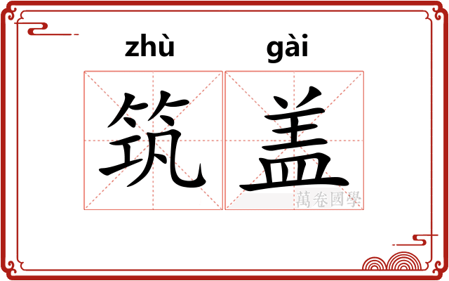 筑盖 筑盖