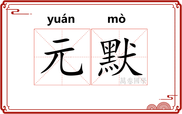 元默
