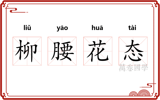 柳腰花态