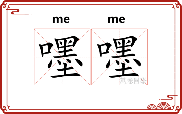 嚜嚜