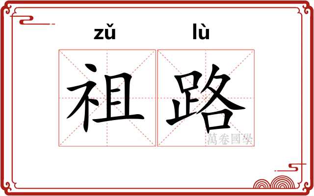 祖路 祖路
