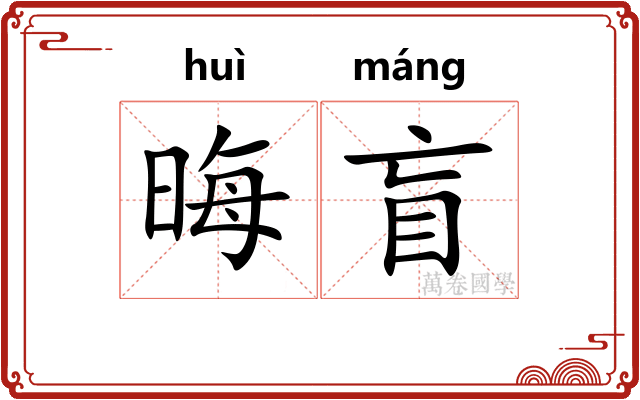 晦盲