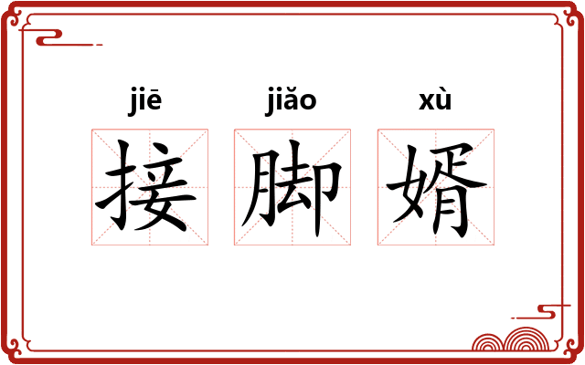 接脚婿 接脚婿