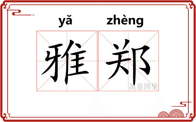雅郑