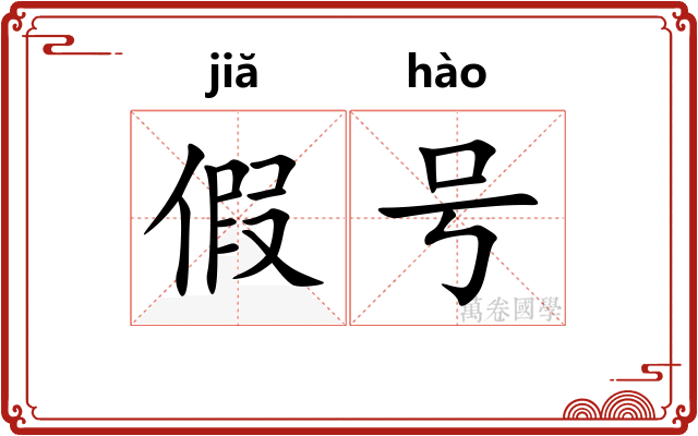 假号 假号