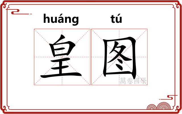 皇图