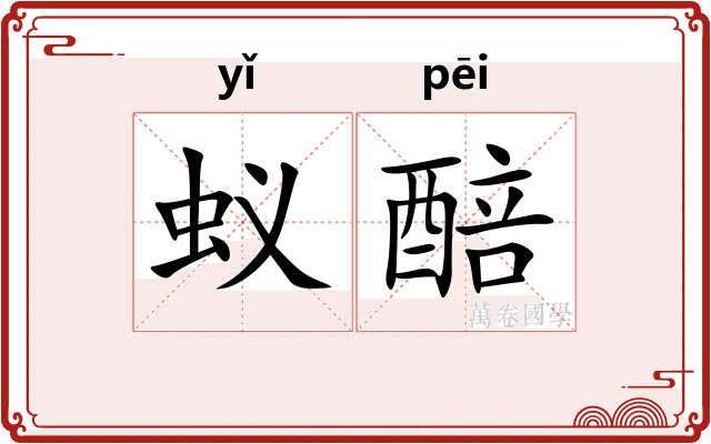 蚁醅