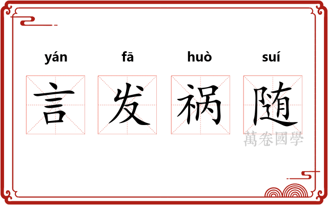 言发祸随