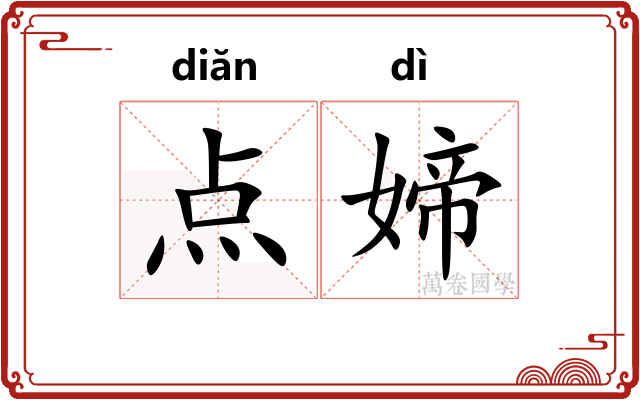 点媂