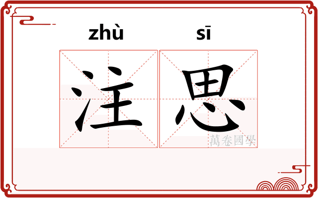 注思