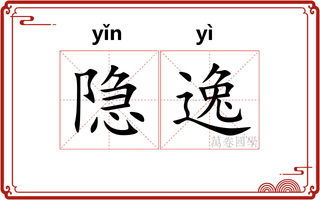 隐逸