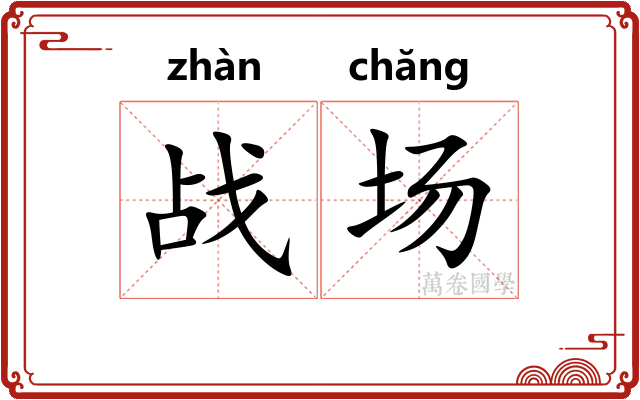 战场