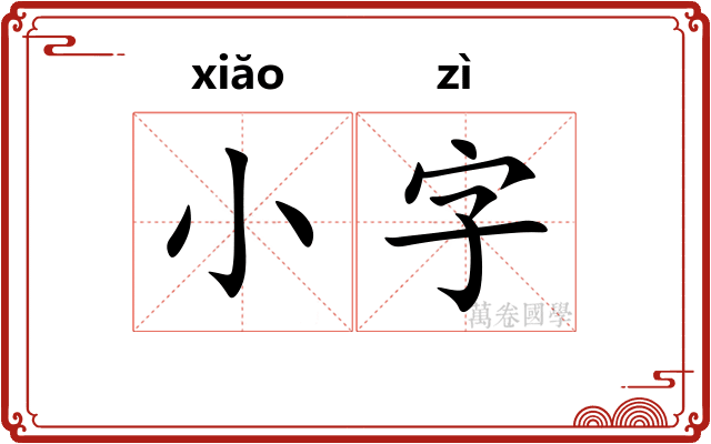 小字