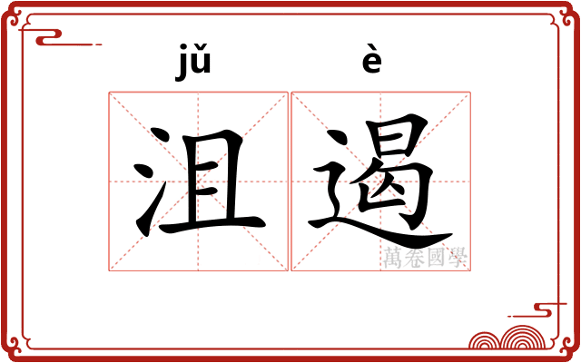 沮遏
