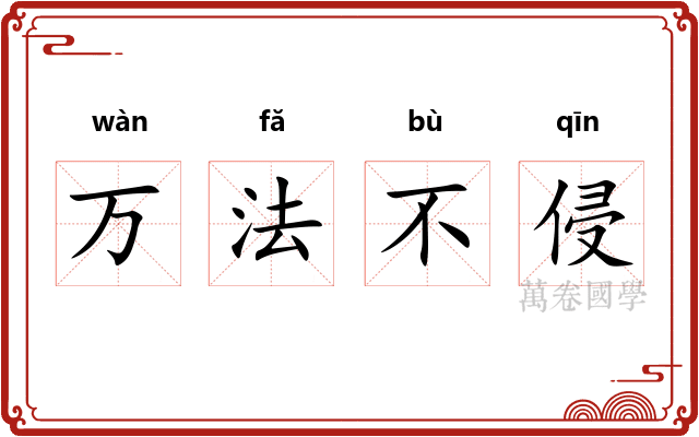 万法不侵