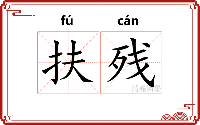 扶残