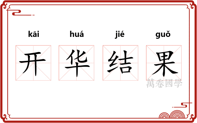 开华结果