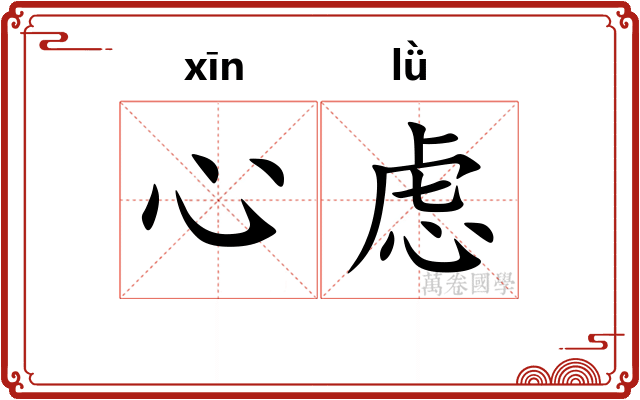 心虑