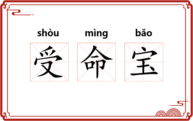受命宝