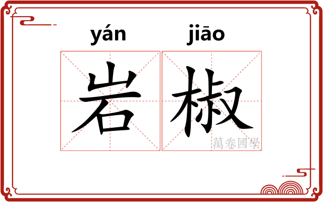 岩椒