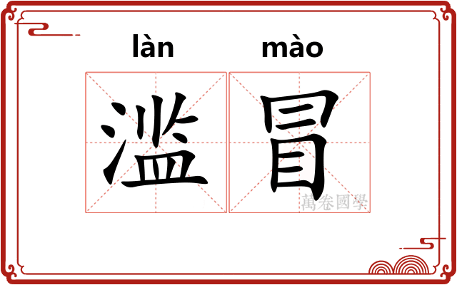 滥冒