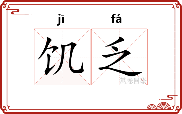 饥乏