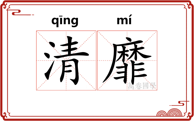 清靡