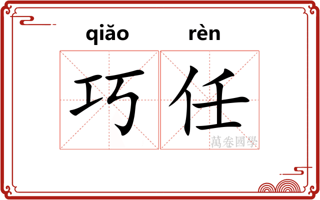 巧任