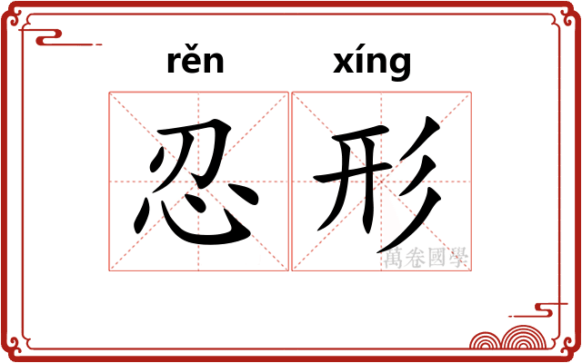 忍形