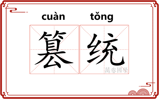 篡统