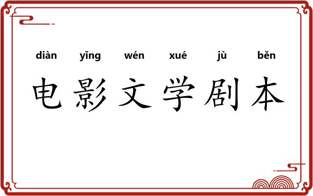 电影文学剧本