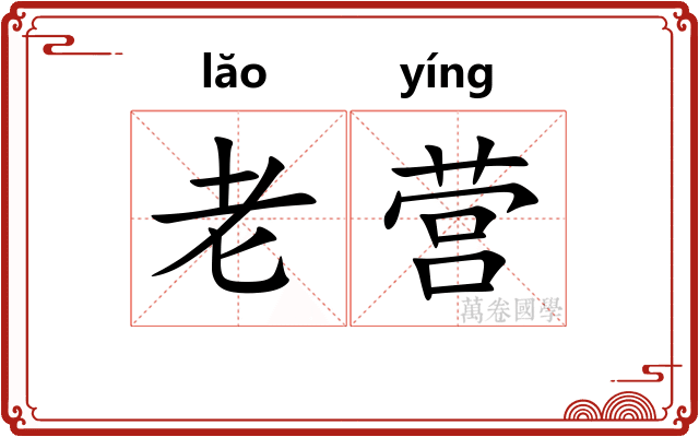 老营 老营