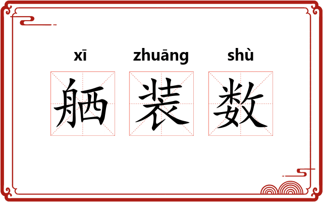 舾装数
