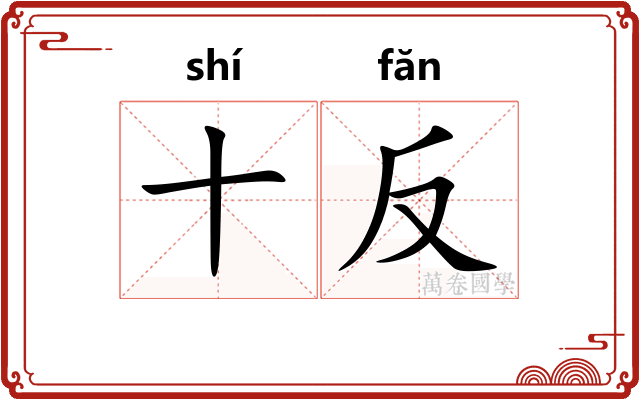 十反