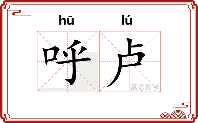 呼卢 呼卢