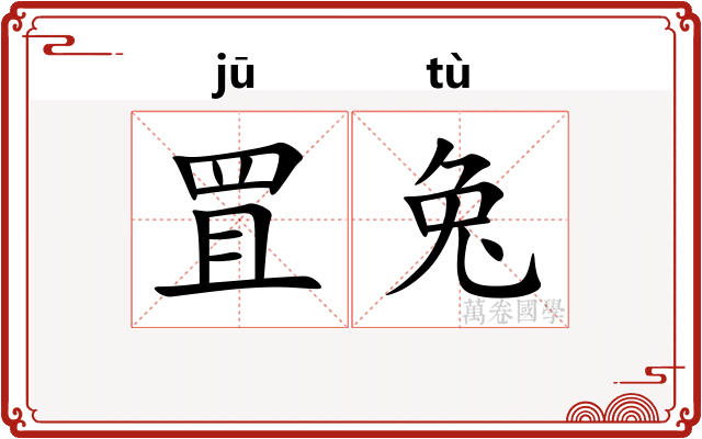罝兔