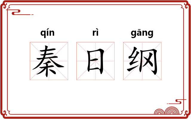 秦日纲
