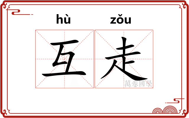 互走