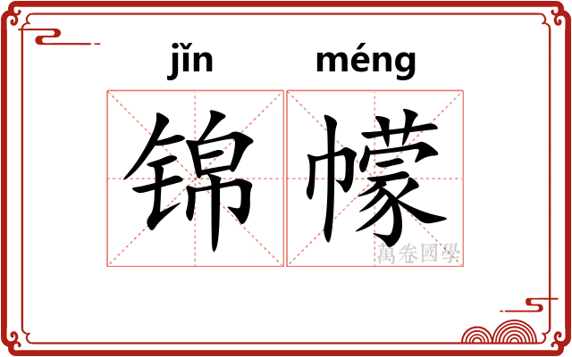 锦幪