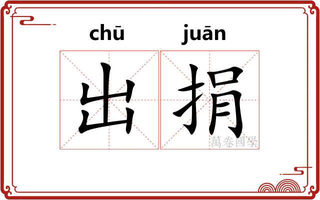 出捐
