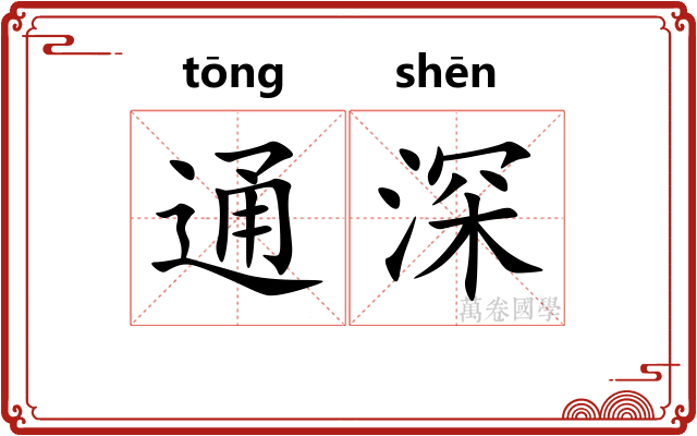 通深
