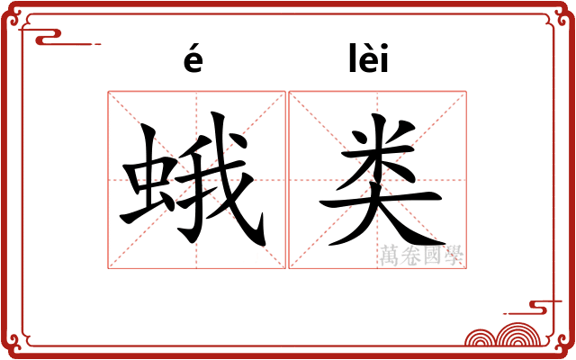 蛾类