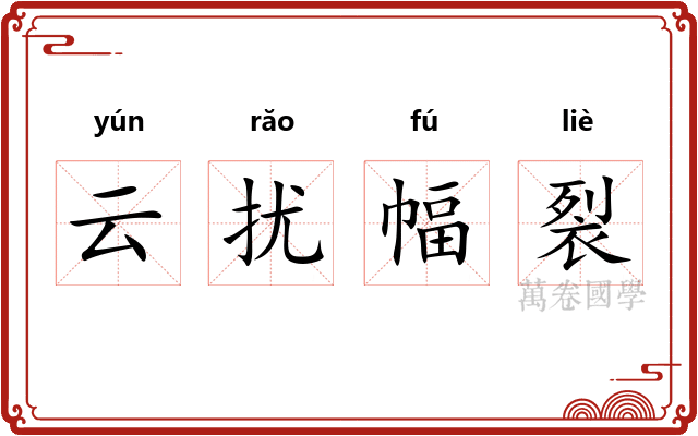 云扰幅裂