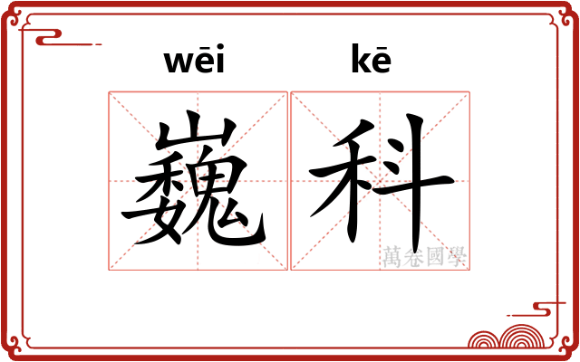 巍科
